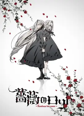 蔷薇的回旋曲