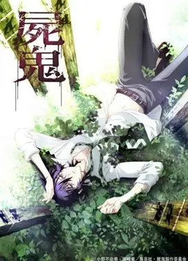 尸鬼