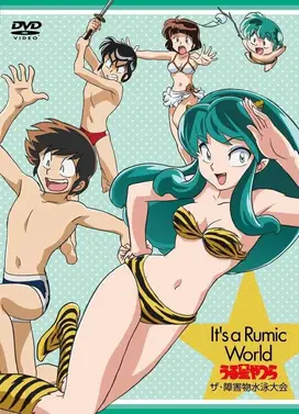 福星小子 障碍物游泳大会