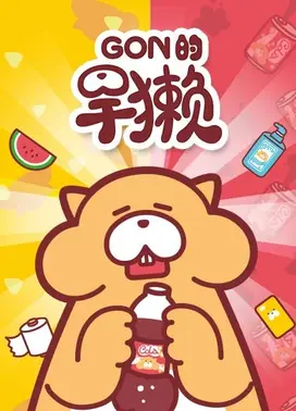 Gon的旱獭