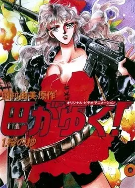 咆哮女郎巴明欣