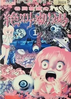 谷間夢路の絶叫劇場