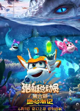 潜艇总动员8:地心游记