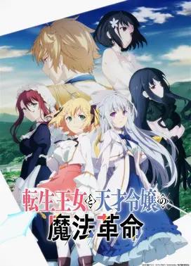 转生公主与天才千金的魔法革命