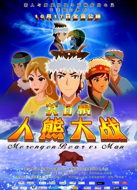 莫日根：人熊大战