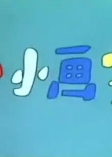 小小画家