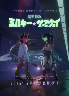 银河特急 银河☆地铁