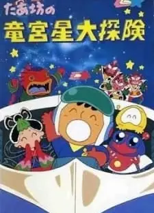 たあ坊の竜宮星大探険