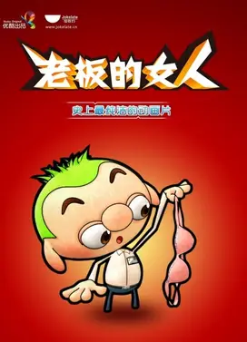 老板的女人