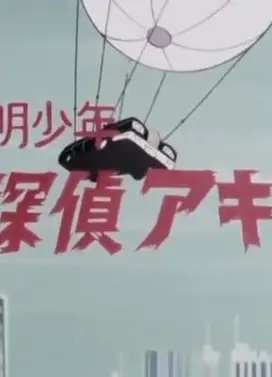 透明少年 侦探阿基拉