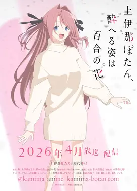 上伊那牡丹，酒醉身姿似百合花般