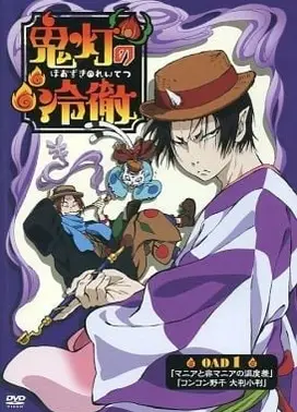 鬼灯的冷彻 OAD