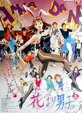 花样男子 剧场版