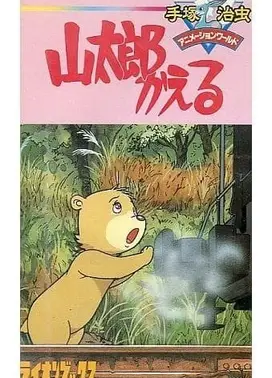 山太郎回来了