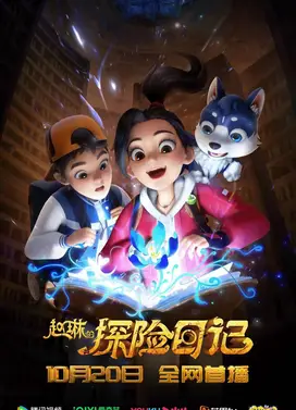 赵琳的探险日记