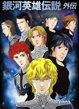 银河英雄传说外传 白银之谷