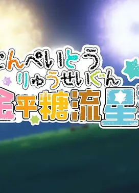 金平糖流星群