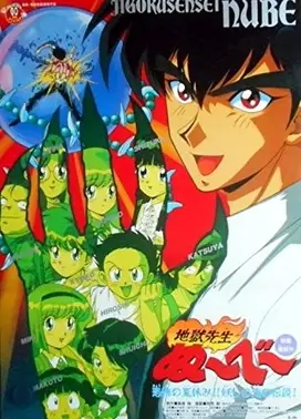 地狱老师 恐怖的暑假!妖海传说