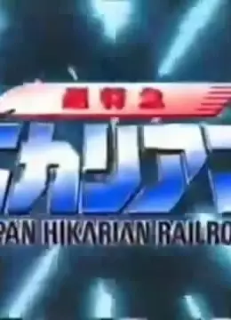 超特急ヒカリアン OVA