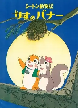 シートン動物記 りすのバナー