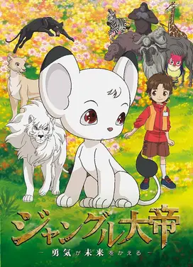 森林大帝 -勇气改变未来-