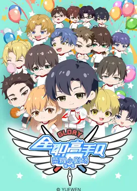 全职高手·荣耀小剧场