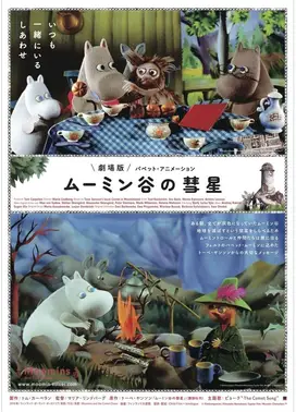 姆明一族 姆明谷的彗星