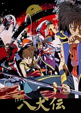 THE 八犬传 -新章-