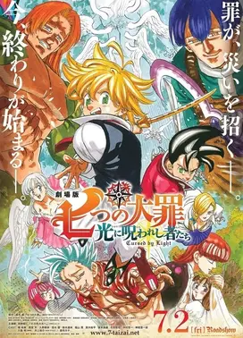 剧场版 七大罪 被光诅咒的众人