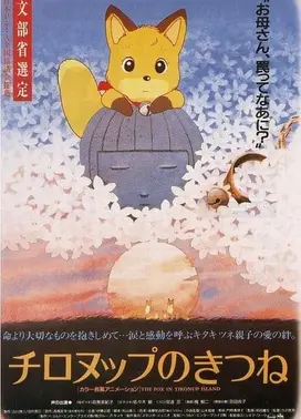 チロヌップのきつね