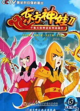 东方神娃第二部