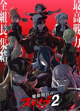 魔都精兵的奴隶 第二季