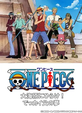 航海王:奔向大海原!父亲伟大的梦想