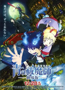 青之驱魔师 剧场版