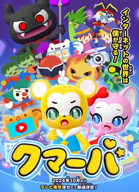 クマーバ シーズン2