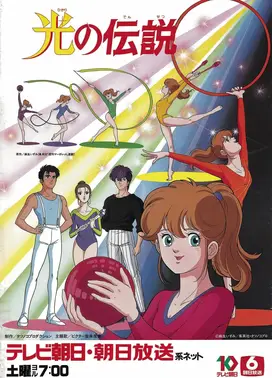 光之传说