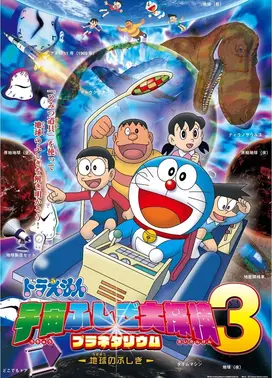 哆啦A梦：宇宙不可思议大探险3 不可思议的地球