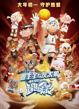 喜羊羊与灰太狼之筐出未来