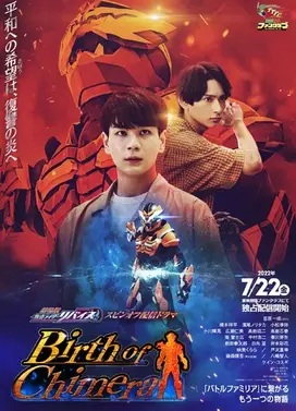 假面骑士利维斯：奇美拉的诞生