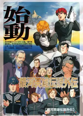 银河英雄传说外传 朝之梦，夜之歌