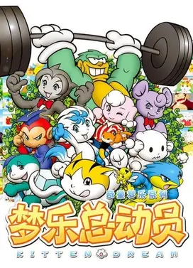 奇童梦乐总动员