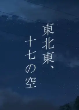 东北偏东，十七的天空