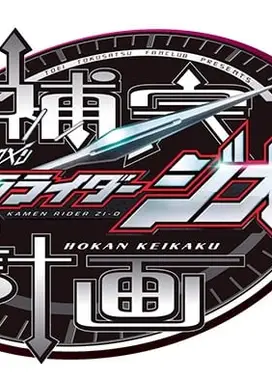 假面骑士Zi-O 补完计划