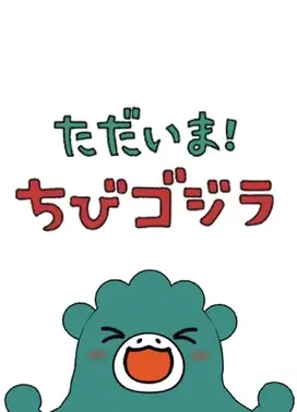 我回来了！小哥斯拉