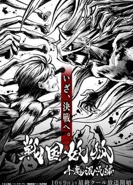 战国妖狐 千魔混沌篇