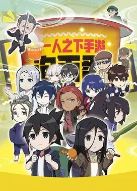 一人之下手游 泡面番