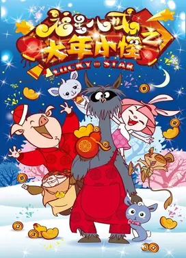 福星八戒之大年小怪