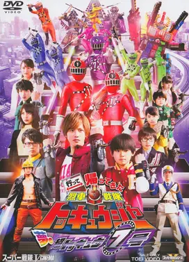 归来的烈车战队特急者 梦之超特急7号