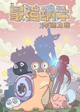 最强蜗牛x不速之客