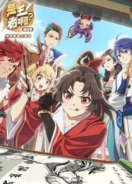 是王者啊？ 第四季